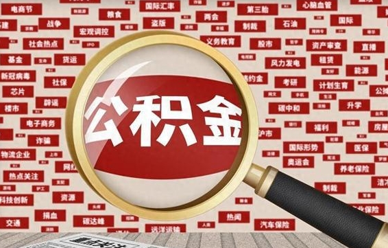 云浮公积金可以取出来当零花钱吗（云浮公积金可以提出来零用吗）